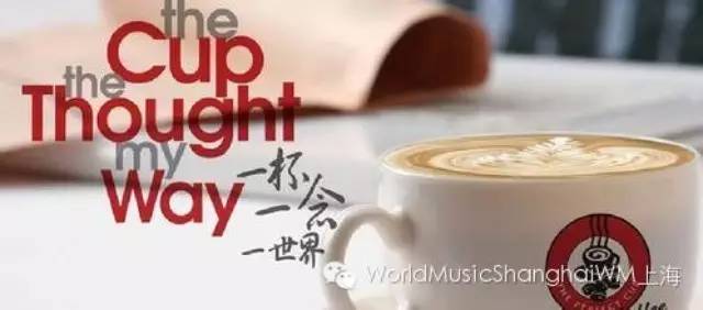 今日•上海|咖啡+世界音乐=完美一杯！